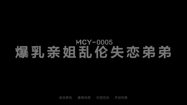 MCY-0005 Shen Nana Kakak Perempuanku Yang Sange Saat Memandikan Saya Di Toilet.mp4